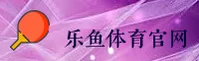 乐游(LEYOU)官网入口 - 权威信赖的娱乐品牌