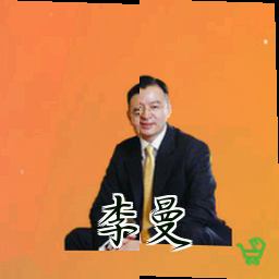 李曼