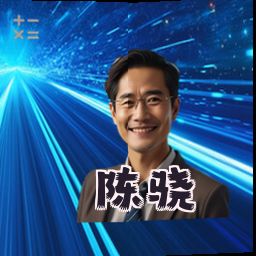 陈骁